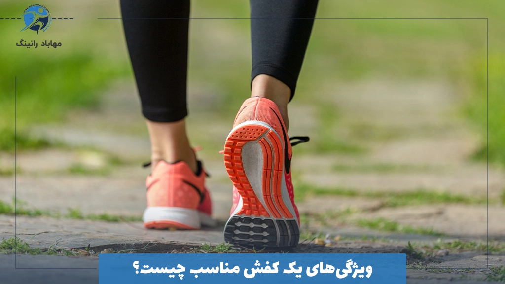 ویژگی‌های یک کفش مناسب چیست؟