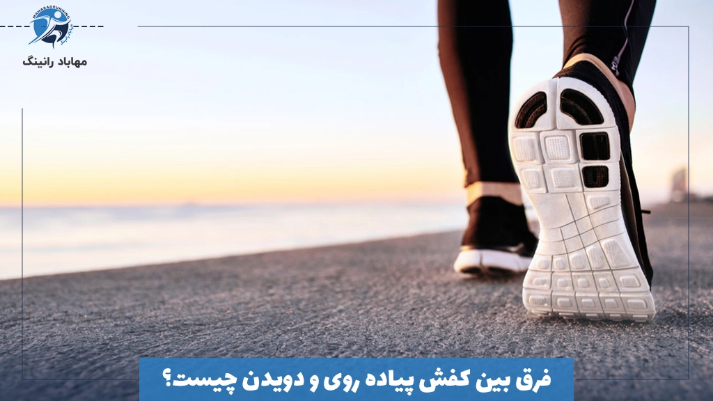 فرق بین کفش پیاده روی و دویدن چیست؟