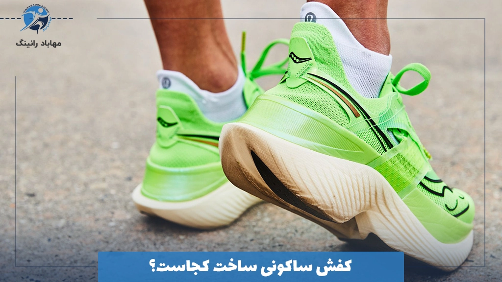 کفش ساکونی ساخت کجاست؟