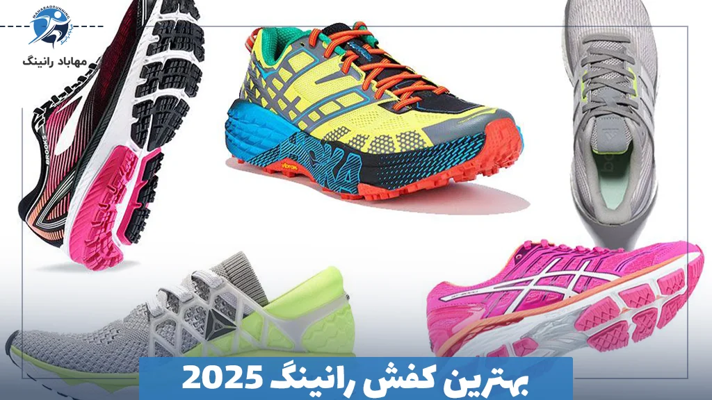 بهترین کفش رانینگ 2025