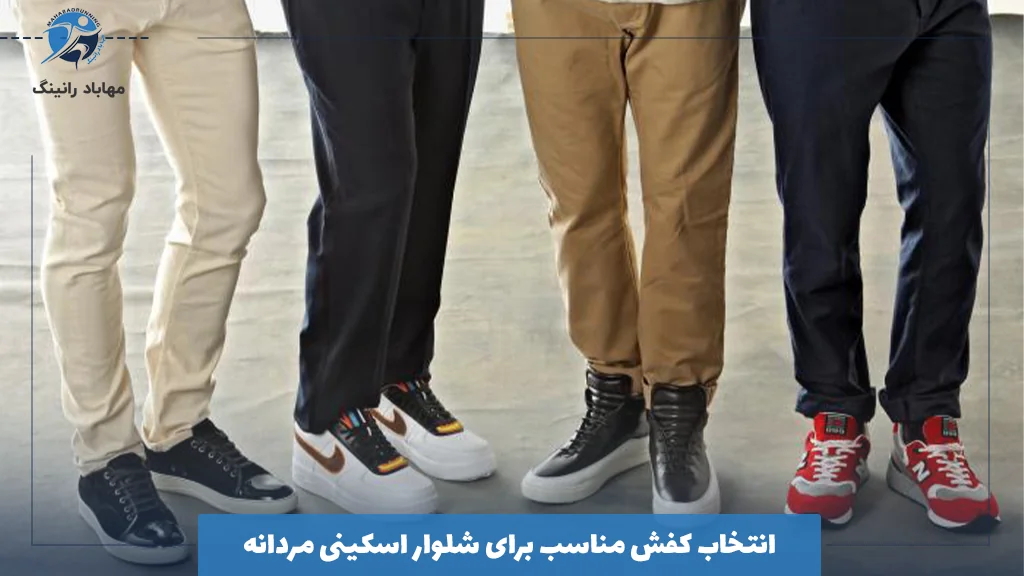 انتخاب کفش مناسب برای شلوار اسکینی مردانه