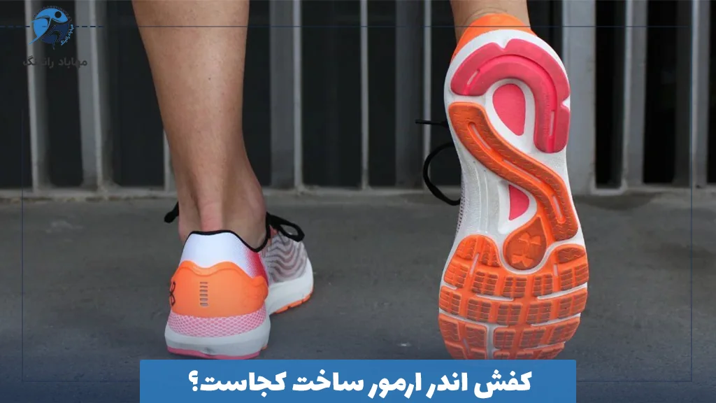 کفش اندر ارمور ساخت کجاست؟