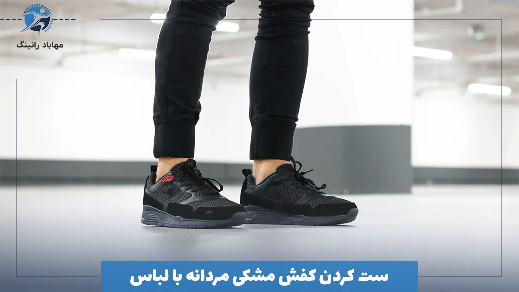 ست کردن کفش مشکی مردانه با لباس