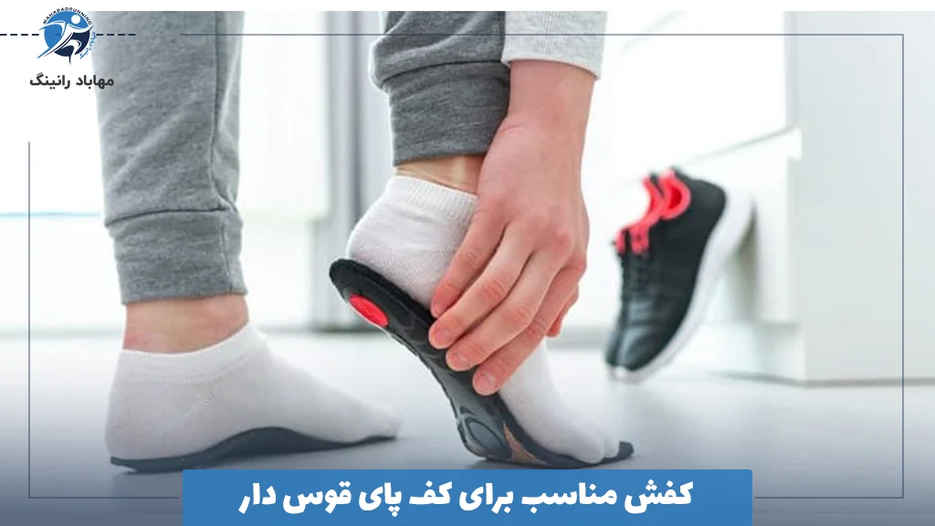 کفش مناسب برای کف پای قوس دار
