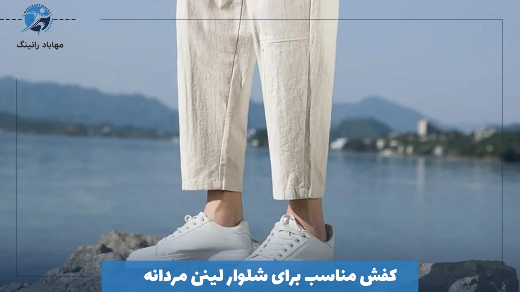 کفش مناسب برای شلوار لینن مردانه