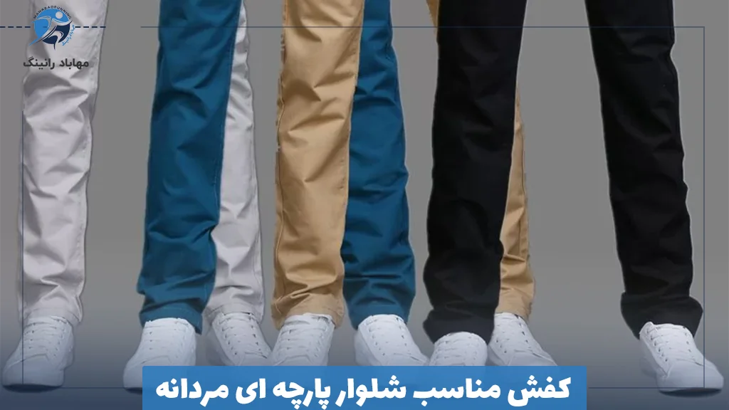 کفش مناسب شلوار پارچه ای مردانه
