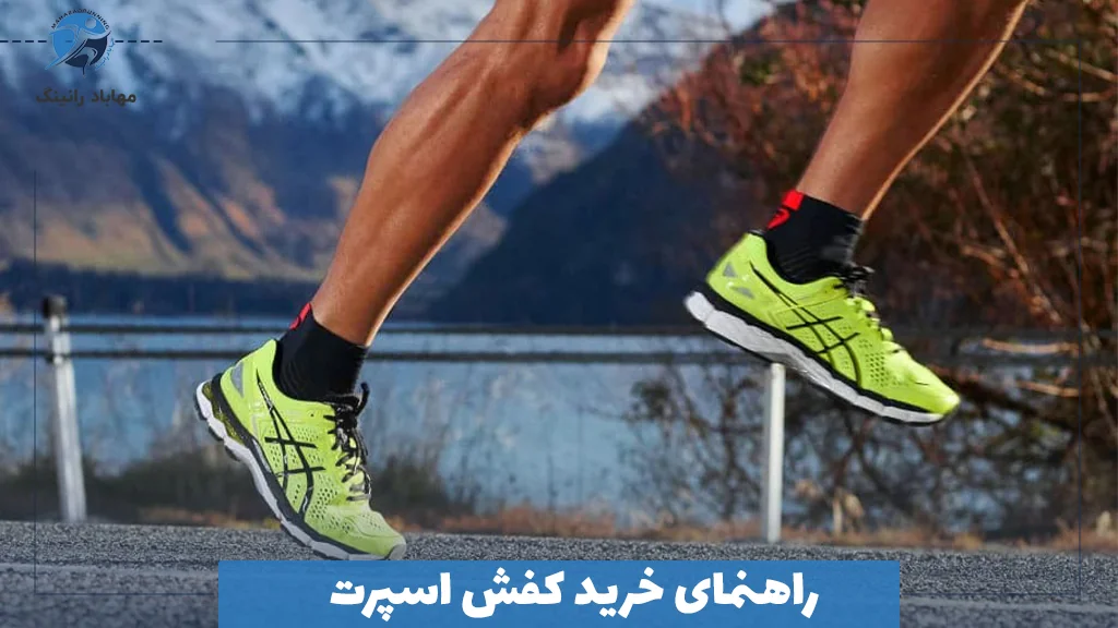 راهنمای خرید کفش اسپرت