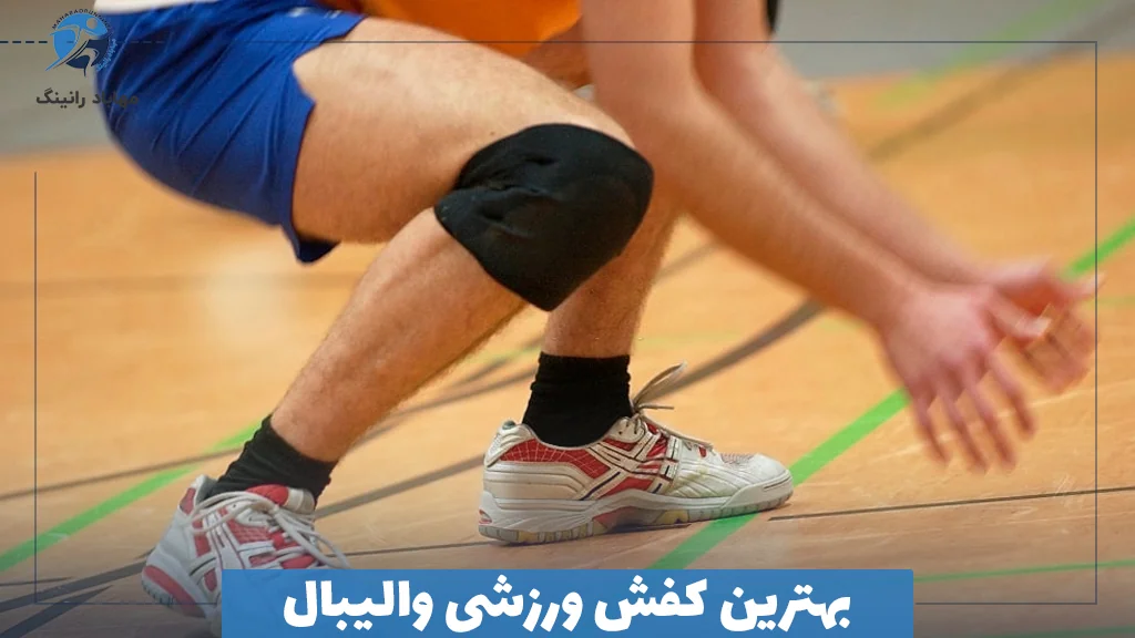 بهترین کفش ورزشی والیبال: راهنمای کامل برای انتخاب کفش مناسب