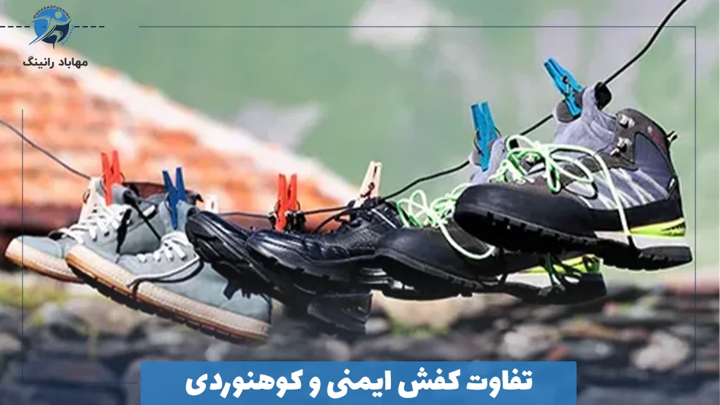 تفاوت کفش ایمنی و کوهنوردی
