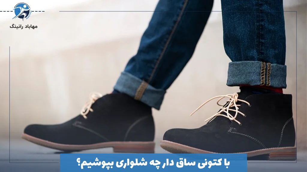 با کتونی ساق دار چه شلواری بپوشیم؟