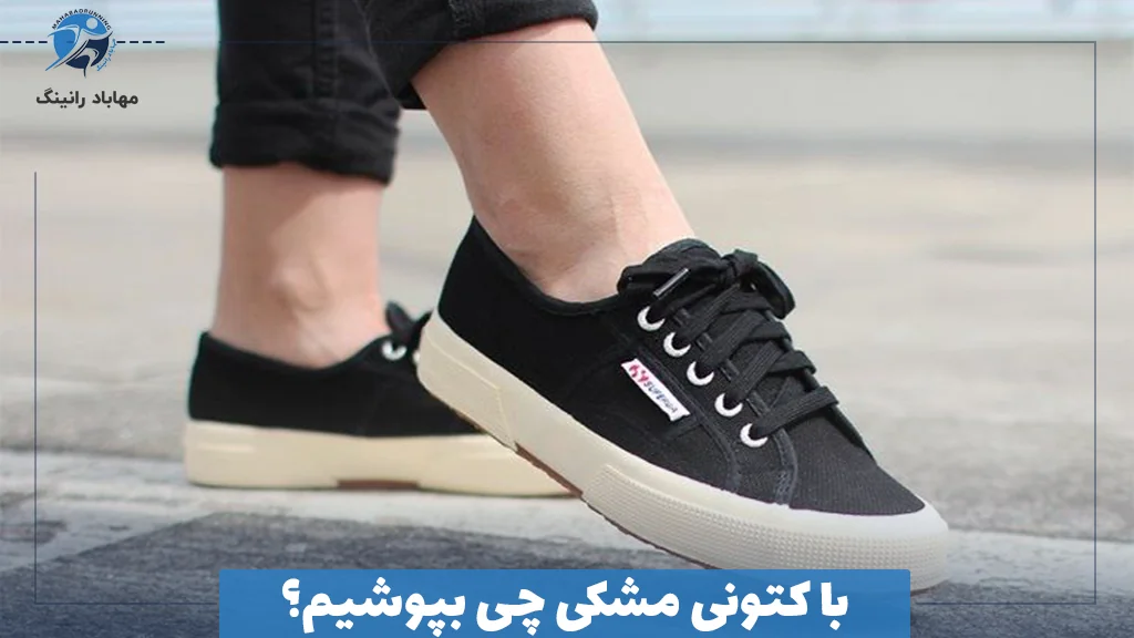 با کتونی مشکی چی بپوشیم؟