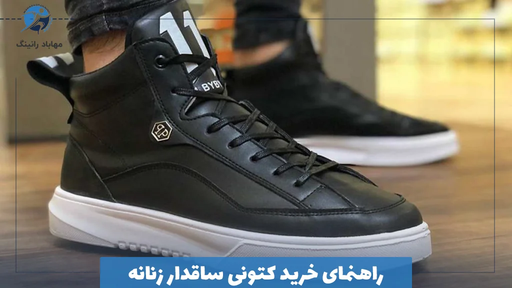 راهنمای خرید کتونی ساقدار زنانه