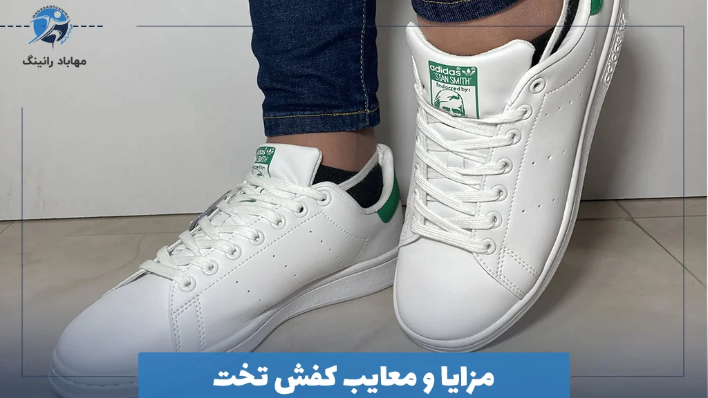 مزایا و معایب کفش تخت