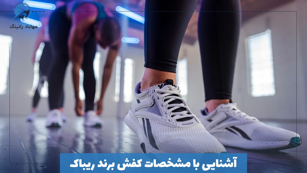 آشنایی با مشخصات کفش برند ریباک