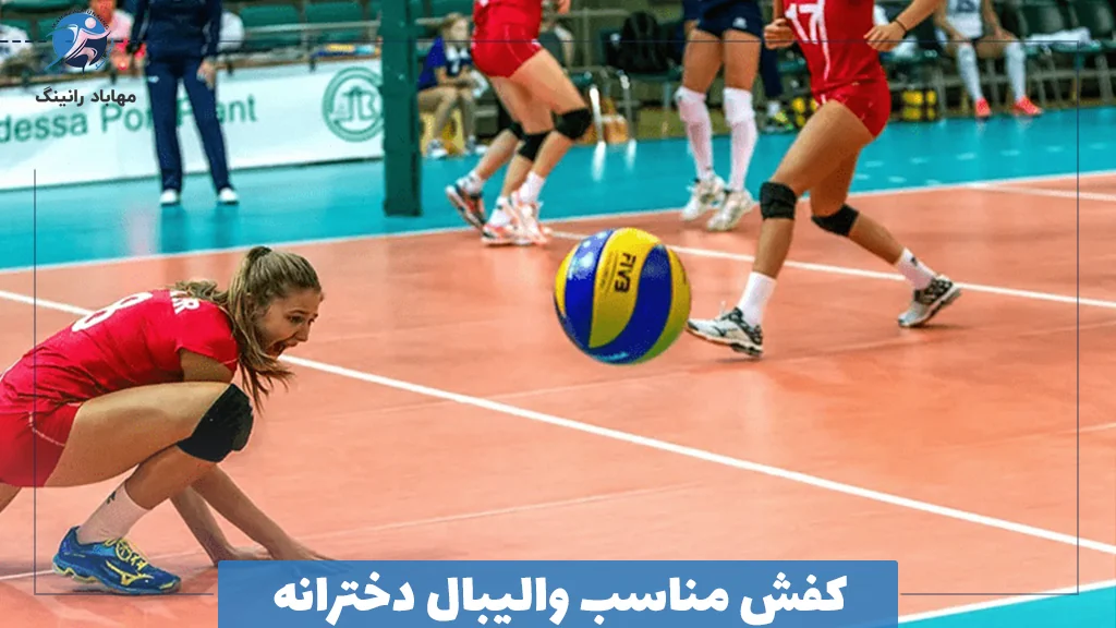 کفش مناسب والیبال دخترانه