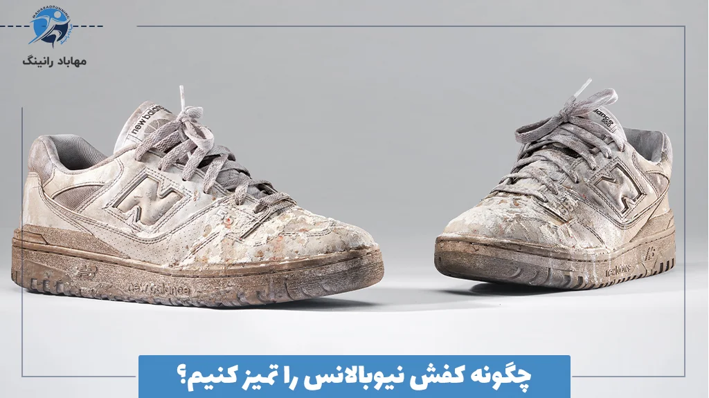 چگونه کفش نیوبالانس را تمیز کنیم؟