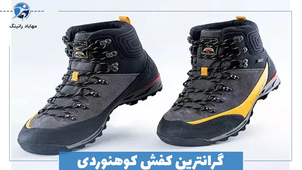 گرانترین کفش کوهنوردی: ویژگی‌ها، مزایا و دلایل قیمت بالا