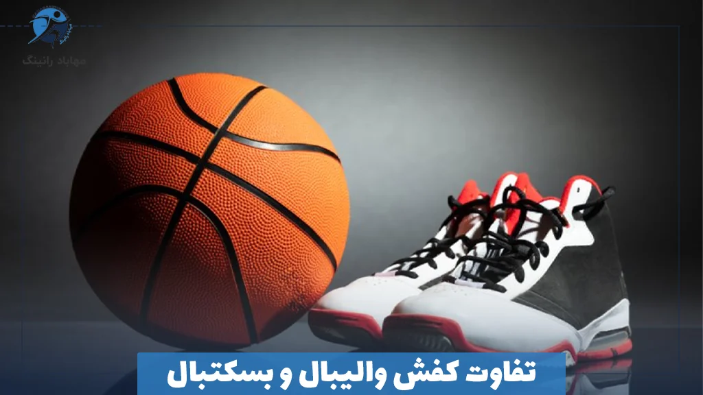 تفاوت کفش والیبال و بسکتبال