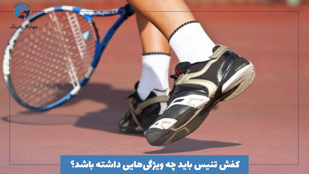 کفش تنیس باید چه ویژگی‌هایی داشته باشد؟