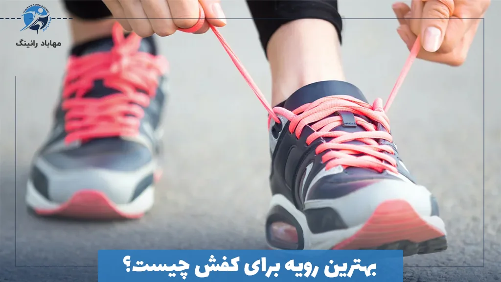 بهترین رویه برای کفش چیست؟