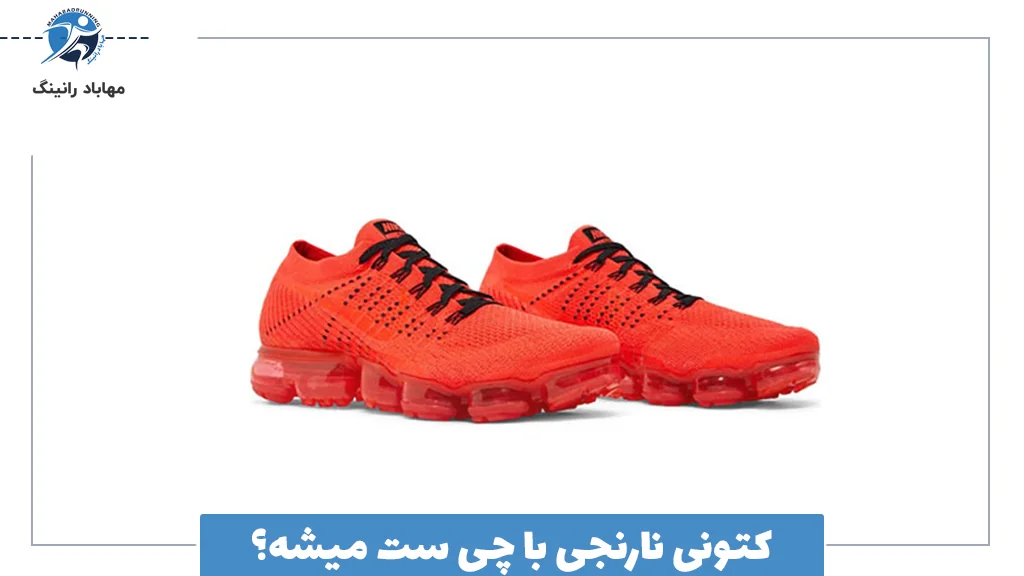 کتونی نارنجی با چی ست میشه؟