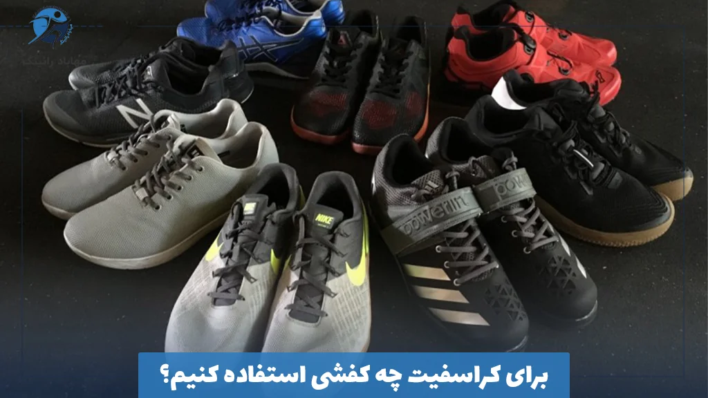 برای کراسفیت چه کفشی استفاده کنیم؟