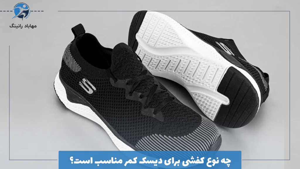 چه نوع کفشی برای دیسک کمر مناسب است؟