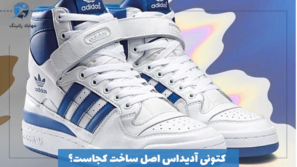 کتونی آدیداس اصل ساخت کجاست؟