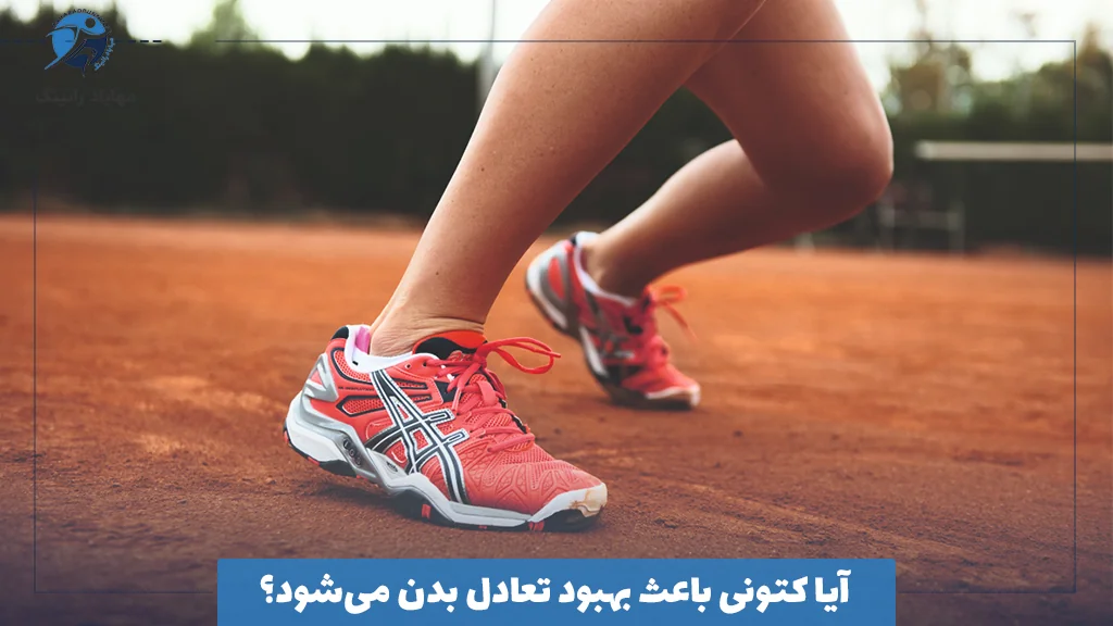 آیا کتونی باعث بهبود تعادل بدن می‌شود؟