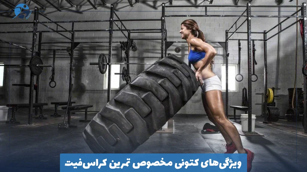 ویژگی‌های کتونی مخصوص تمرین کراس‌فیت