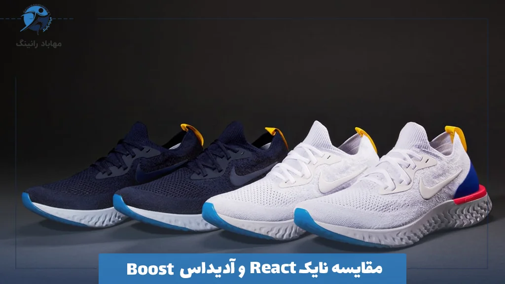 https://mahabadrunning.ir/wp-content/uploads/2025/06/Nike-React-vs-Adidas-Boost-Comparison.webp