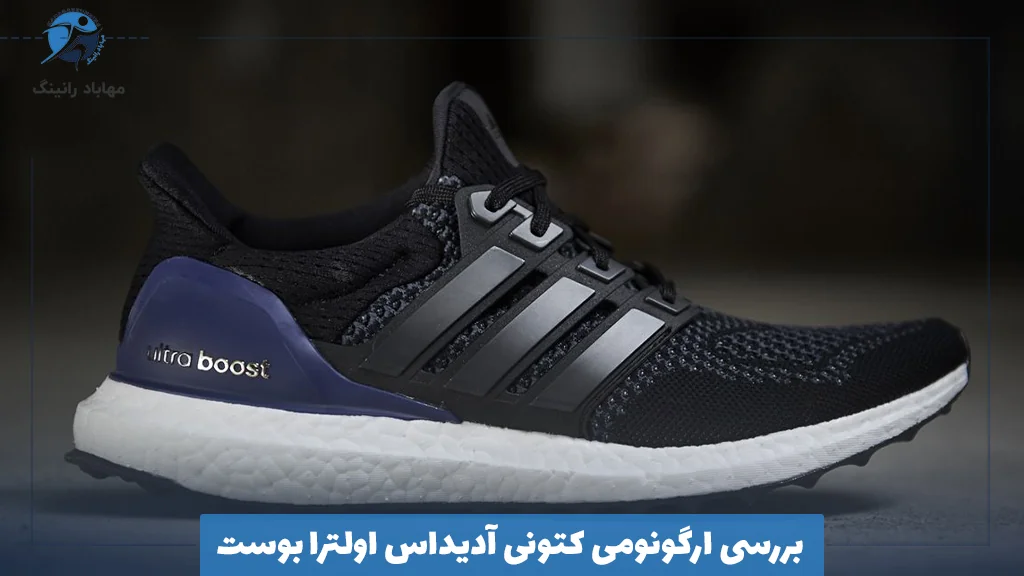 بررسی ارگونومی کتونی آدیداس اولترا بوست