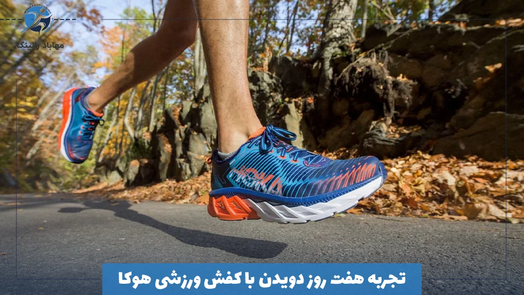تجربه هفت روز دویدن با کفش ورزشی هوکا