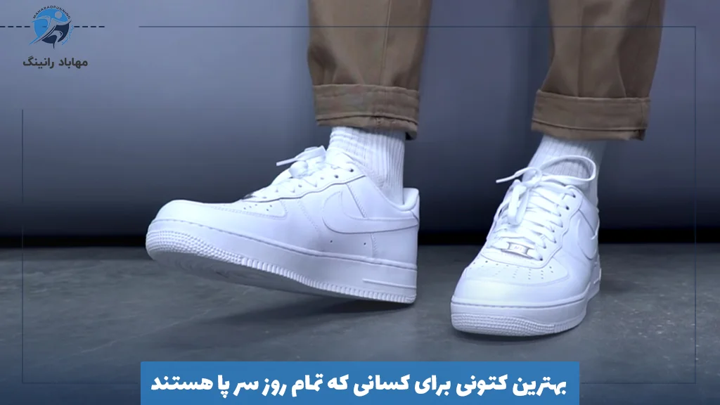 بهترین کتونی برای کسانی که تمام روز سر پا هستند