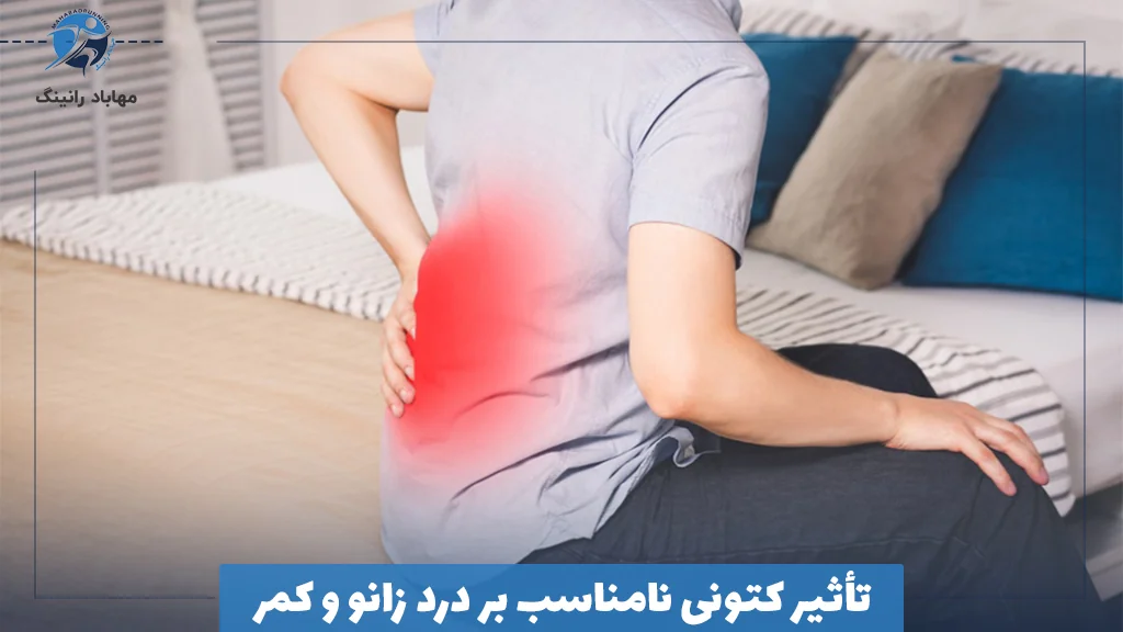 تأثیر کتونی نامناسب بر درد زانو و کمر