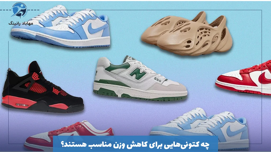 چه کتونی‌هایی برای کاهش وزن مناسب هستند؟