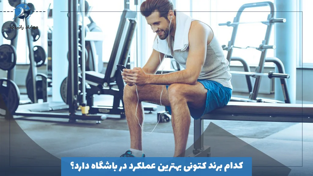 کدام برند کتونی بهترین عملکرد در باشگاه دارد؟