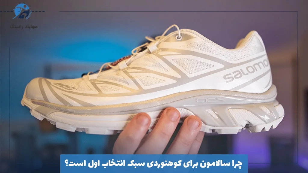 چرا سالامون برای کوهنوردی سبک انتخاب اول است؟