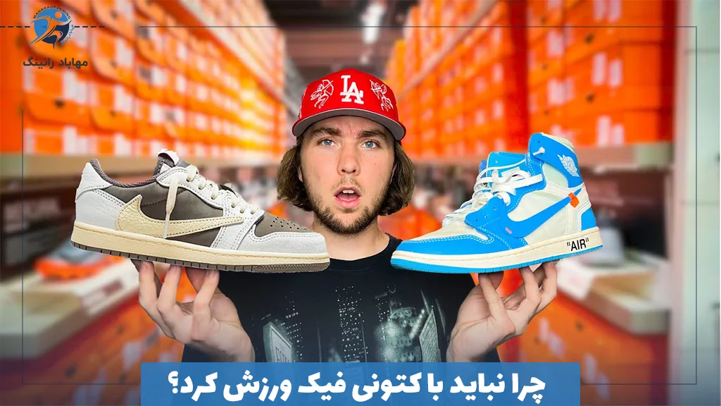 چرا نباید با کتونی فیک ورزش کرد؟