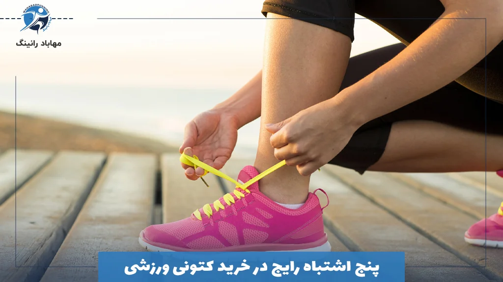 5اشتباه رایج در خرید کتونی ورزشی