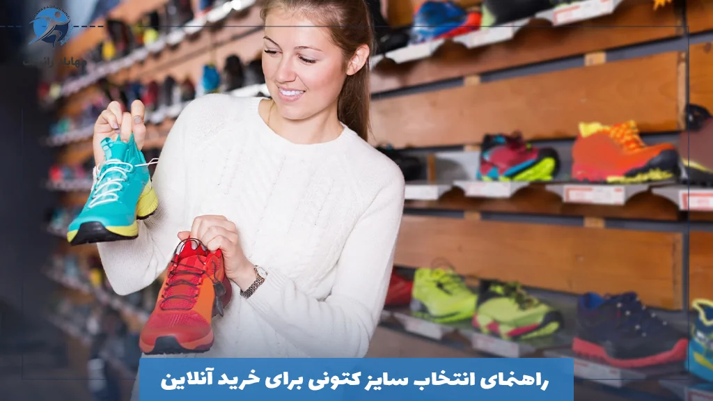 راهنمای انتخاب سایز کتونی برای خرید آنلاین 