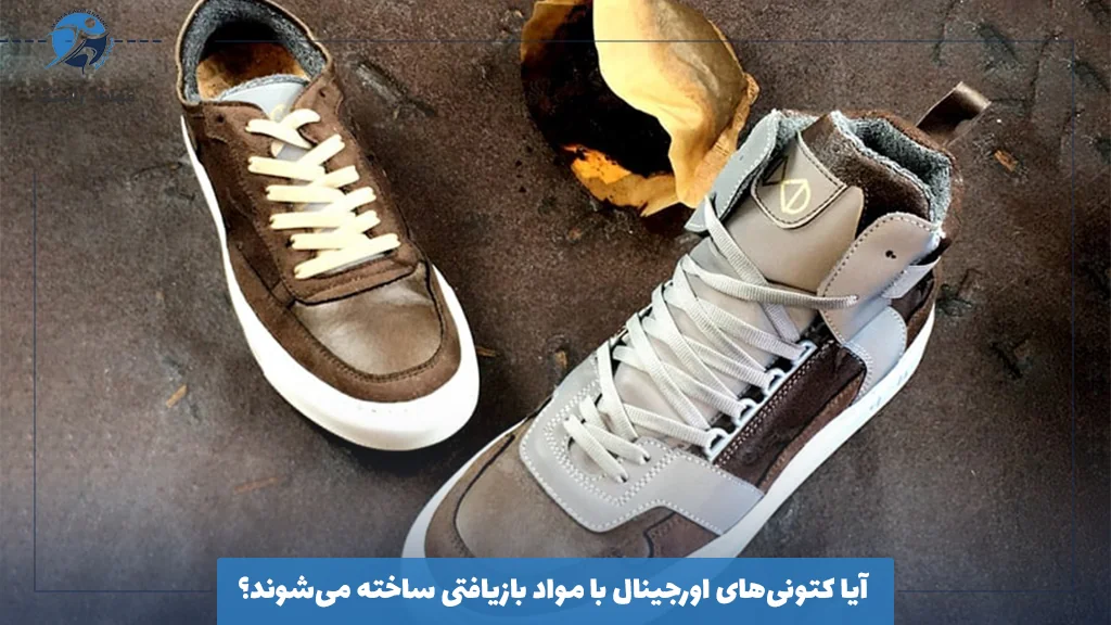 آیا کتونی‌های اورجینال با مواد بازیافتی ساخته می‌شوند؟ 