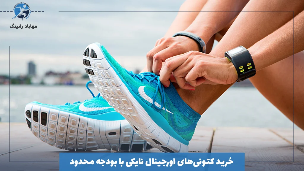 خرید کتونی‌های اورجینال نایکی با بودجه محدود