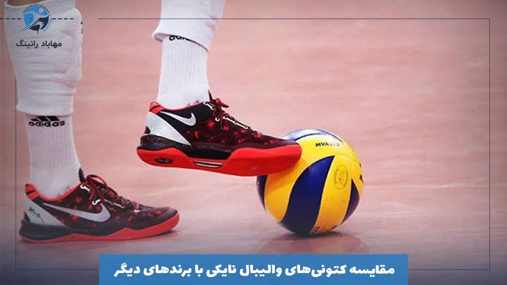 مقایسه کتونی‌های والیبال نایکی با برندهای دیگر