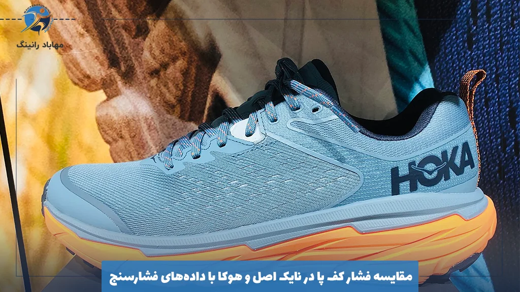 مقایسه فشار کف پا در نایک اصل و هوکا با داده‌های فشارسنج