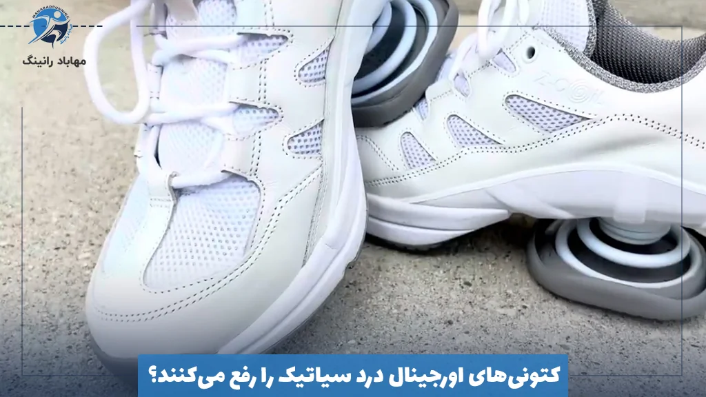کتونی‌های اورجینال درد سیاتیک را رفع می‌کنند؟