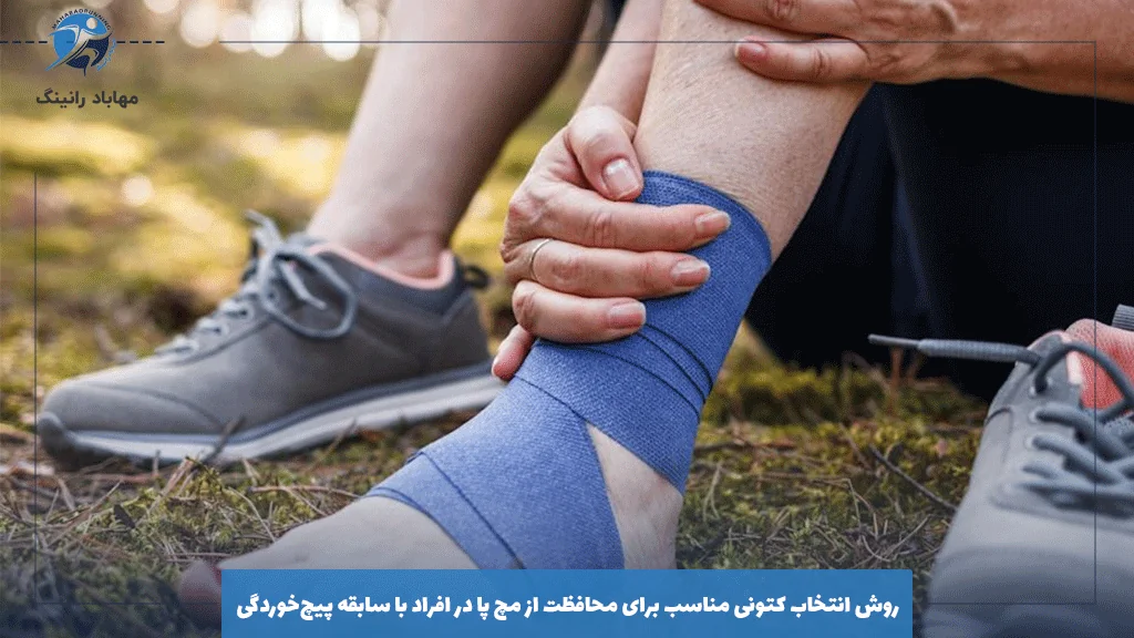 روش انتخاب کتونی مناسب برای محافظت از مچ پا در افراد با سابقه پیچ‌خوردگی