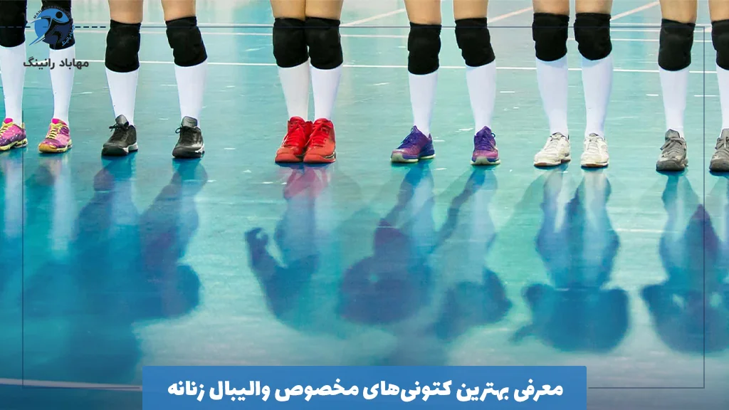  معرفی بهترین کتونی‌های مخصوص والیبال زنانه