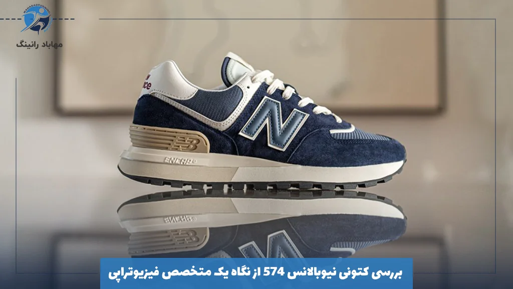 بررسی کتونی نیوبالانس ۵۷۴ از نگاه یک متخصص فیزیوتراپی 