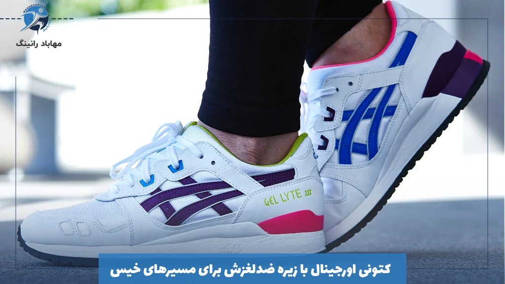 کتونی اورجینال با زیره ضدلغزش برای مسیرهای خیس 
